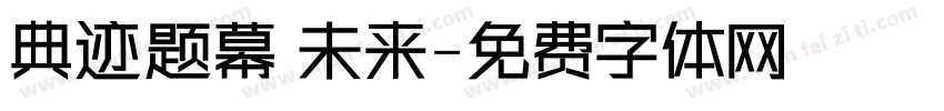 典迹题幕 未来字体转换